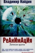 Владимир Найдин - Реанимация. Записки врача (сборник)