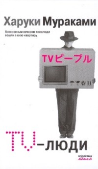 Харуки Мураками - TV-люди (сборник)