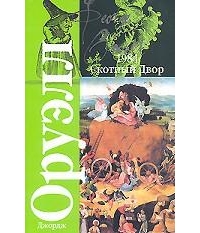 Джордж Оруэлл - 1984. Скотный Двор (сборник)