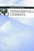 Мишель Фуко - Герменевтика субъекта