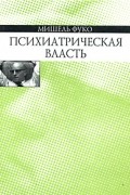 Психиатрическая власть