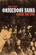Философия панка. Больше чем шум!