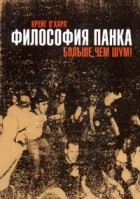 Крэйг О'Хара - Философия панка. Больше чем шум!