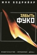 Жан Бодрийяр - Забыть Фуко