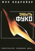 Жан Бодрийяр - Забыть Фуко