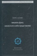 Мишель Фуко, каким я его себе представляю