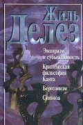 Жиль Делез - Эмпиризм и субъективность. Критическая философия Канта. Бергсонизм. Спиноза (сборник)