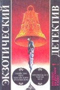 Убийство под китайским колоколом. Продолжает Чарли Чен