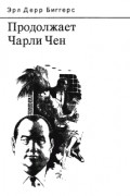 Продолжает Чарли Чен