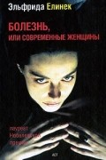 Эльфрида Елинек - Болезнь, или Современные женщины. Театральные пьесы