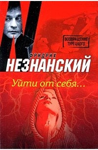 Фридрих Незнанский - Уйти от себя