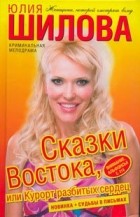 Юлия Шилова - Сказки Востока, или Курорт разбитых сердец