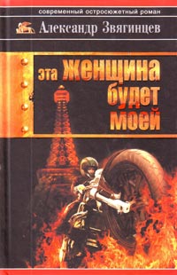 Александр Звягинцев - Эта женщина будет моей