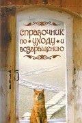 Марта Кетро - Справочник по уходу и возвращению