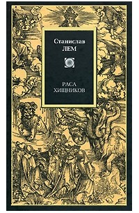 Станислав Лем - Раса хищников