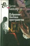 Избранное: Поэтика пространства