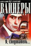 Аркадий Вайнер, Георгий Вайнер - Я, следователь... (сборник)