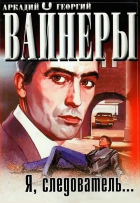 Аркадий Вайнер, Георгий Вайнер - Я, следователь... (сборник)