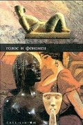 Жак Деррида - Голос и феномен