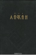 Жак Лакан - Функция и поле речи и языка в психоанализе