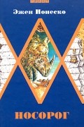 Эжен Ионеско - Носорог (сборник)