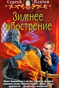 Сергей Платов - Зимнее обострение