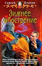 Сергей Платов - Зимнее обострение