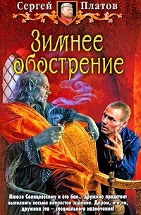 Сергей Платов - Зимнее обострение