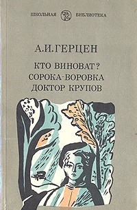 Кто виноват? Сорока-воровка. Доктор Крупов