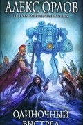 Алекс Орлов - Одиночный выстрел