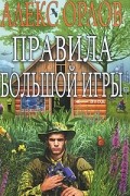  - Правила большой игры