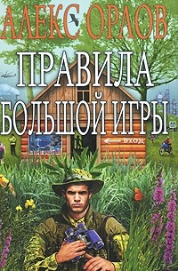 Алекс Орлов - Правила большой игры