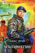Алекс Орлов - Ультиматум