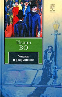 Ивлин Во - Упадок и разрушение. Мерзкая плоть (сборник)