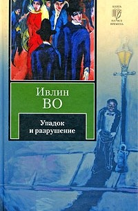 Ивлин Во - Упадок и разрушение. Мерзкая плоть (сборник)