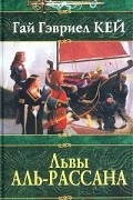 Гай Гэвриел Кей - Львы Аль-Рассана