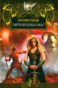 Светлана Середа - Смерть придумали люди