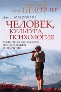 Человек, культура, психология. Удивительные загадки, исследования и открытия