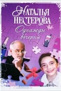 Наталья Нестерова - Однажды вечером (сборник)