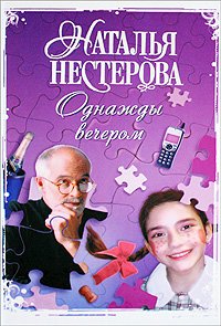 Наталья Нестерова - Однажды вечером (сборник)