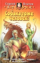 Сергей Платов - Собака тоже человек