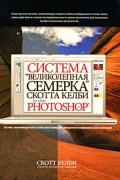 Скотт Келби - Система "великолепная семерка" Скотта Келби для Adobe Photoshop CS3