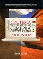 Скотт Келби - Система &quot;великолепная семерка&quot; Скотта Келби для Adobe Photoshop CS3