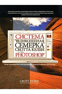 Скотт Келби - Система "великолепная семерка" Скотта Келби для Adobe Photoshop CS3