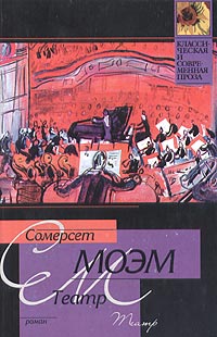 Сомерсет Моэм - Театр