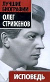 Олег Стриженов - Исповедь