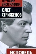 Олег Стриженов - Исповедь