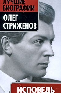 Олег Стриженов - Исповедь