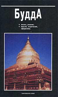 В. В. Юрчук - Будда. Жизнь, учение, мысли, изречения, афоризмы