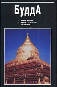 В. В. Юрчук - Будда. Жизнь, учение, мысли, изречения, афоризмы